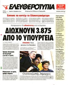 ΕΛΕΥΘΕΡΟΤΥΠΙΑ