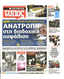 ΕΛΕΥΘΕΡΟΣ ΤΥΠΟΣ