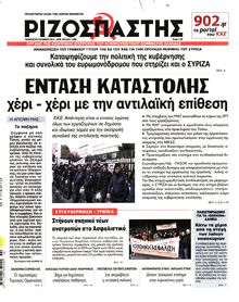 ΡΙΖΟΣΠΑΣΤΗΣ