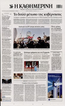 ΚΑΘΗΜΕΡΙΝΗ