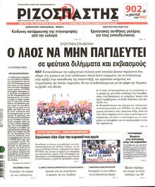ΡΙΖΟΣΠΑΣΤΗΣ