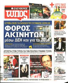 ΕΛΕΥΘΕΡΟΣ ΤΥΠΟΣ