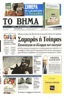 ΤΟ ΒΗΜΑ TΗΣ ΚΥΡΙΑΚΗΣ