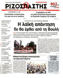 ΡΙΖΟΣΠΑΣΤΗΣ ΤΗΣ ΚΥΡΙΑΚΗΣ