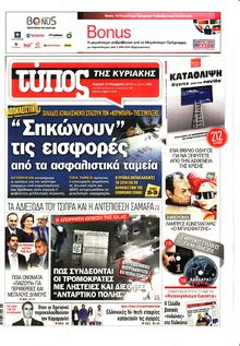 ΕΛΕΥΘΕΡΟΣ ΤΥΠΟΣ  ΚΥΡΙΑΚΗΣ