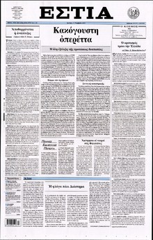 ΕΣΤΙΑ