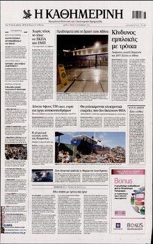 ΚΑΘΗΜΕΡΙΝΗ