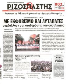 ΡΙΖΟΣΠΑΣΤΗΣ