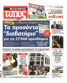 ΕΛΕΥΘΕΡΟΣ ΤΥΠΟΣ