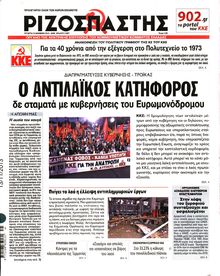 ΡΙΖΟΣΠΑΣΤΗΣ