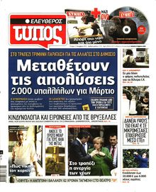 ΕΛΕΥΘΕΡΟΣ ΤΥΠΟΣ