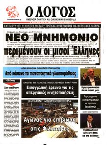 Ο ΛΟΓΟΣ