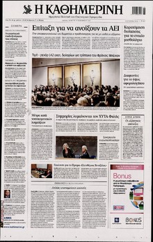 ΚΑΘΗΜΕΡΙΝΗ