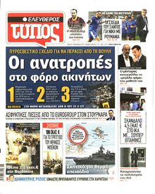ΕΛΕΥΘΕΡΟΣ ΤΥΠΟΣ