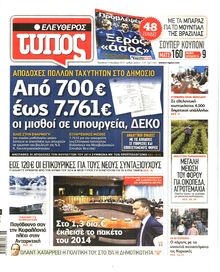 ΕΛΕΥΘΕΡΟΣ ΤΥΠΟΣ