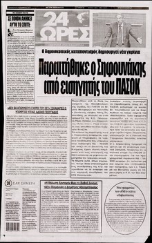 24 ΩΡΕΣ