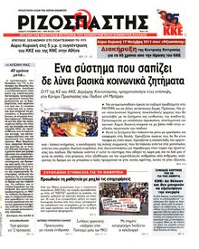 ΡΙΖΟΣΠΑΣΤΗΣ