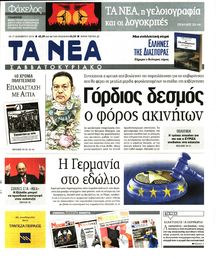 ΤΑ ΝΕΑ