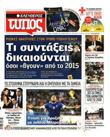 ΕΛΕΥΘΕΡΟΣ ΤΥΠΟΣ