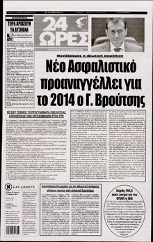 24 ΩΡΕΣ