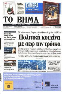 ΤΟ ΒΗΜΑ TΗΣ ΚΥΡΙΑΚΗΣ