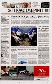ΚΑΘΗΜΕΡΙΝΗ  ΚΥΡΙΑΚΗΣ