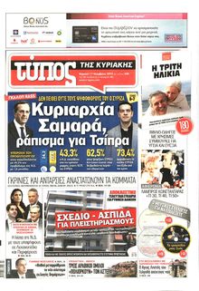 ΕΛΕΥΘΕΡΟΣ ΤΥΠΟΣ  ΚΥΡΙΑΚΗΣ