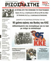 ΡΙΖΟΣΠΑΣΤΗΣ ΤΗΣ ΚΥΡΙΑΚΗΣ