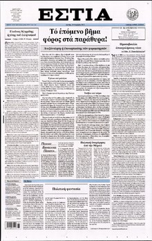 ΕΣΤΙΑ