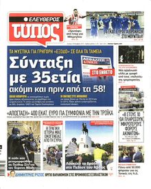 ΕΛΕΥΘΕΡΟΣ ΤΥΠΟΣ