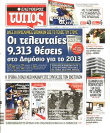 ΕΛΕΥΘΕΡΟΣ ΤΥΠΟΣ