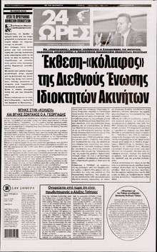 24 ΩΡΕΣ