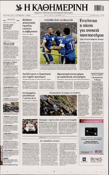 ΚΑΘΗΜΕΡΙΝΗ