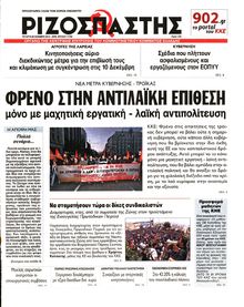 ΡΙΖΟΣΠΑΣΤΗΣ