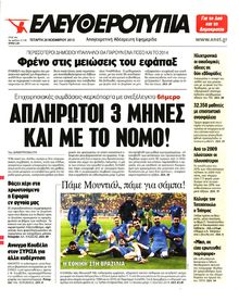 ΕΛΕΥΘΕΡΟΤΥΠΙΑ