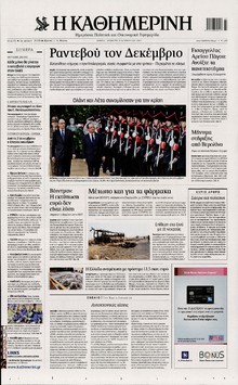 ΚΑΘΗΜΕΡΙΝΗ