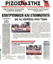 ΡΙΖΟΣΠΑΣΤΗΣ