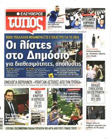 ΕΛΕΥΘΕΡΟΣ ΤΥΠΟΣ