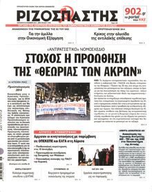 ΡΙΖΟΣΠΑΣΤΗΣ
