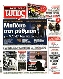ΕΛΕΥΘΕΡΟΣ ΤΥΠΟΣ