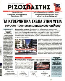 ΡΙΖΟΣΠΑΣΤΗΣ