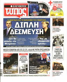 ΕΛΕΥΘΕΡΟΣ ΤΥΠΟΣ