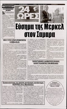 24 ΩΡΕΣ