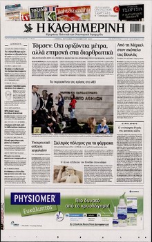 ΚΑΘΗΜΕΡΙΝΗ  ΚΥΡΙΑΚΗΣ