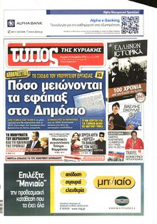 ΕΛΕΥΘΕΡΟΣ ΤΥΠΟΣ  ΚΥΡΙΑΚΗΣ
