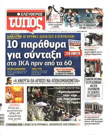 ΕΛΕΥΘΕΡΟΣ ΤΥΠΟΣ