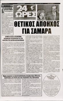 24 ΩΡΕΣ