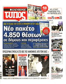 ΕΛΕΥΘΕΡΟΣ ΤΥΠΟΣ