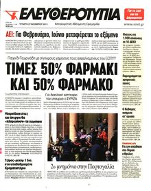 ΕΛΕΥΘΕΡΟΤΥΠΙΑ