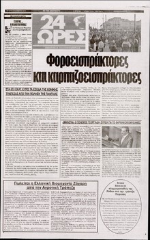 24 ΩΡΕΣ